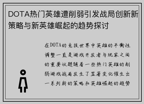 DOTA热门英雄遭削弱引发战局创新新策略与新英雄崛起的趋势探讨