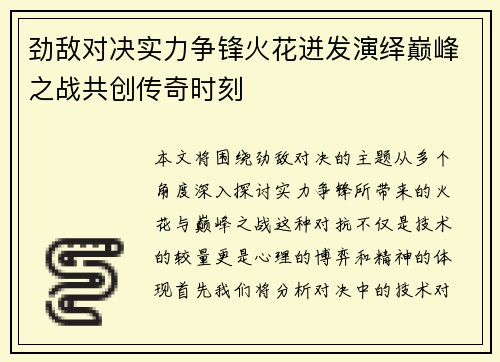 劲敌对决实力争锋火花迸发演绎巅峰之战共创传奇时刻