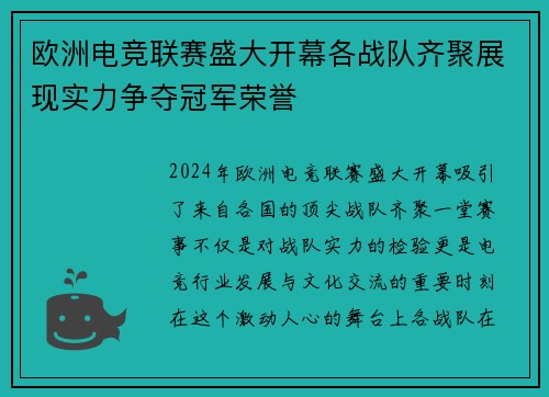 欧洲电竞联赛盛大开幕各战队齐聚展现实力争夺冠军荣誉