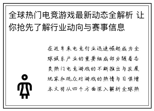 全球热门电竞游戏最新动态全解析 让你抢先了解行业动向与赛事信息