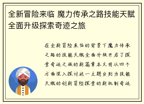 全新冒险来临 魔力传承之路技能天赋全面升级探索奇迹之旅