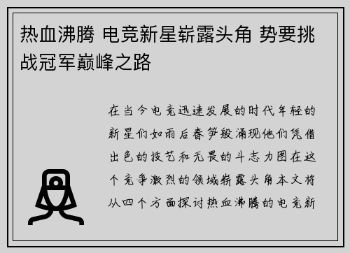 热血沸腾 电竞新星崭露头角 势要挑战冠军巅峰之路