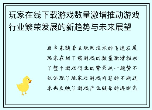 玩家在线下载游戏数量激增推动游戏行业繁荣发展的新趋势与未来展望