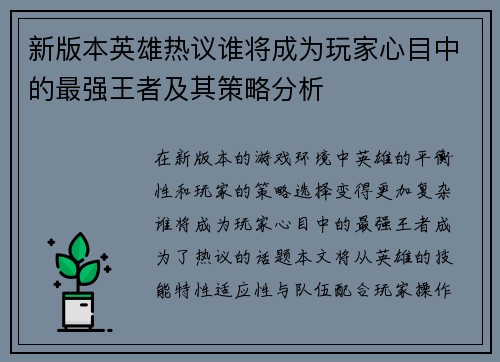 新版本英雄热议谁将成为玩家心目中的最强王者及其策略分析