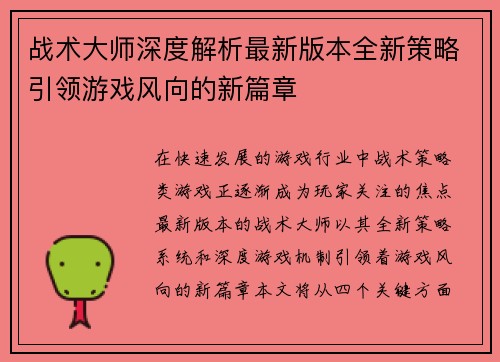 战术大师深度解析最新版本全新策略引领游戏风向的新篇章