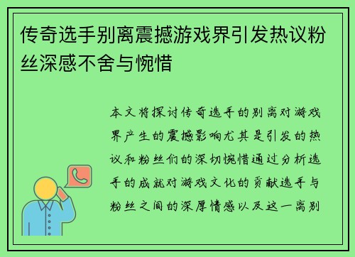 传奇选手别离震撼游戏界引发热议粉丝深感不舍与惋惜