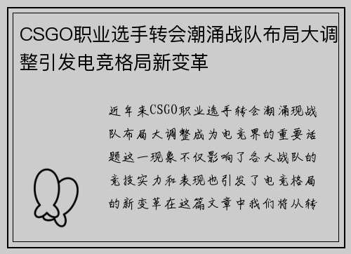 CSGO职业选手转会潮涌战队布局大调整引发电竞格局新变革