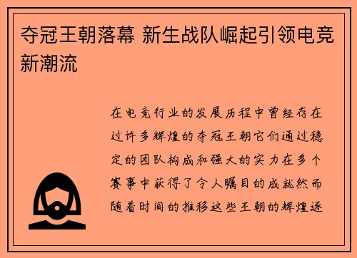 夺冠王朝落幕 新生战队崛起引领电竞新潮流