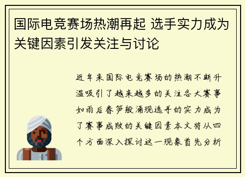 国际电竞赛场热潮再起 选手实力成为关键因素引发关注与讨论