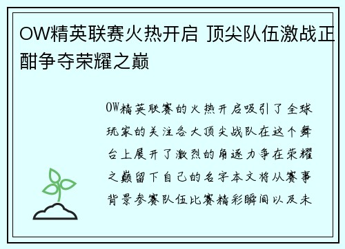 OW精英联赛火热开启 顶尖队伍激战正酣争夺荣耀之巅