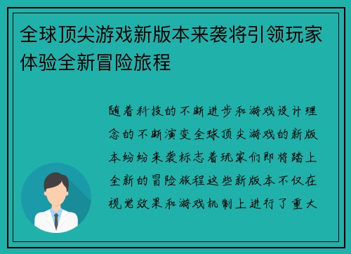 全球顶尖游戏新版本来袭将引领玩家体验全新冒险旅程
