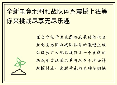 全新电竞地图和战队体系震撼上线等你来挑战尽享无尽乐趣