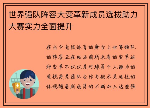 世界强队阵容大变革新成员选拔助力大赛实力全面提升