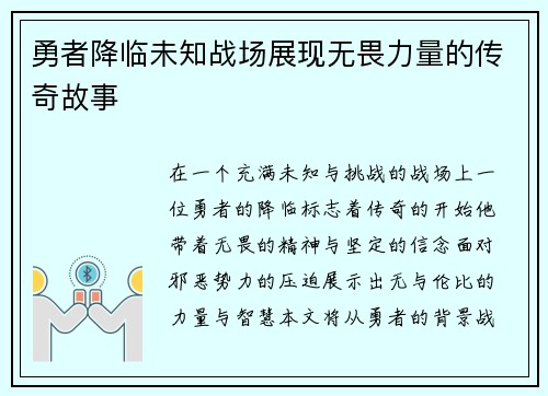 勇者降临未知战场展现无畏力量的传奇故事