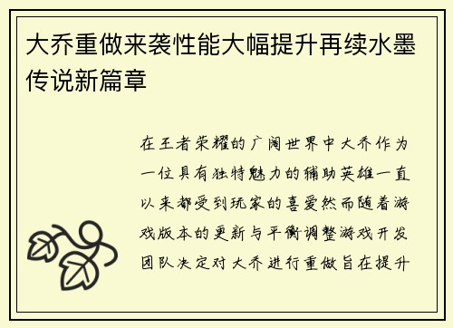 大乔重做来袭性能大幅提升再续水墨传说新篇章