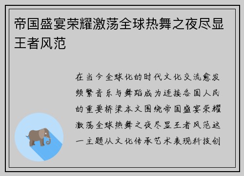 帝国盛宴荣耀激荡全球热舞之夜尽显王者风范