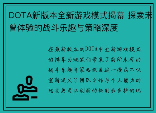 DOTA新版本全新游戏模式揭幕 探索未曾体验的战斗乐趣与策略深度
