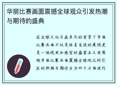 华丽比赛画面震撼全球观众引发热潮与期待的盛典
