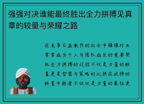 强强对决谁能最终胜出全力拼搏见真章的较量与荣耀之路