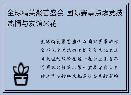 全球精英聚首盛会 国际赛事点燃竞技热情与友谊火花