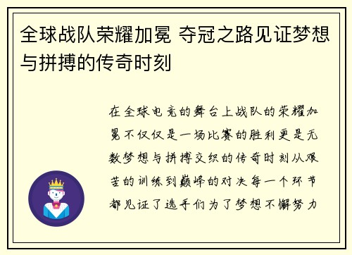 全球战队荣耀加冕 夺冠之路见证梦想与拼搏的传奇时刻