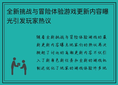 全新挑战与冒险体验游戏更新内容曝光引发玩家热议