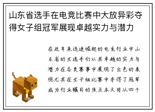 山东省选手在电竞比赛中大放异彩夺得女子组冠军展现卓越实力与潜力