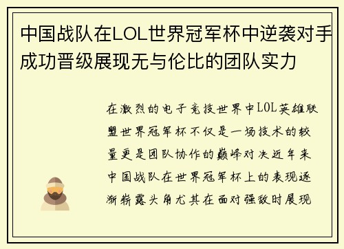 中国战队在LOL世界冠军杯中逆袭对手成功晋级展现无与伦比的团队实力