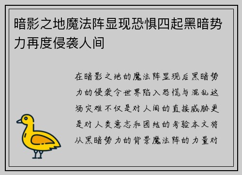 暗影之地魔法阵显现恐惧四起黑暗势力再度侵袭人间