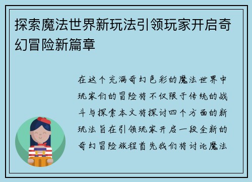 探索魔法世界新玩法引领玩家开启奇幻冒险新篇章