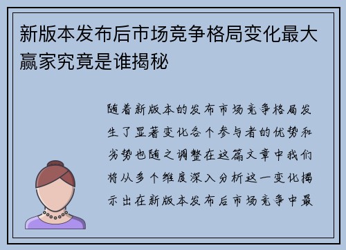 新版本发布后市场竞争格局变化最大赢家究竟是谁揭秘