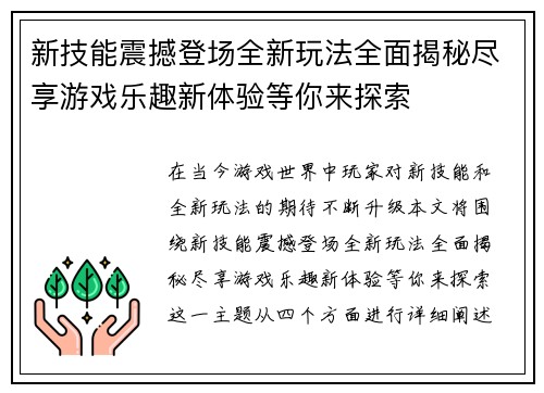 新技能震撼登场全新玩法全面揭秘尽享游戏乐趣新体验等你来探索