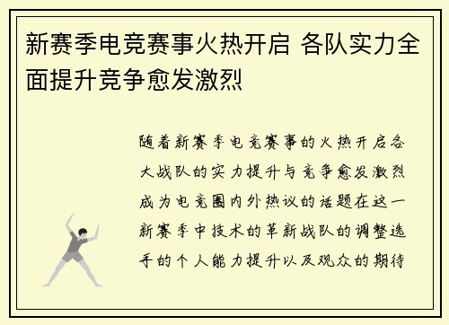 新赛季电竞赛事火热开启 各队实力全面提升竞争愈发激烈