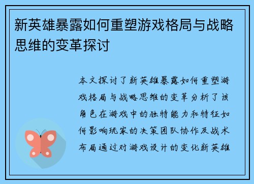 新英雄暴露如何重塑游戏格局与战略思维的变革探讨
