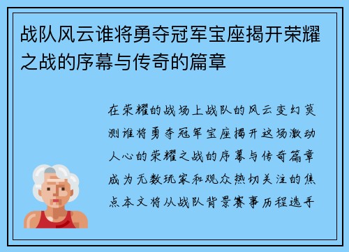 战队风云谁将勇夺冠军宝座揭开荣耀之战的序幕与传奇的篇章