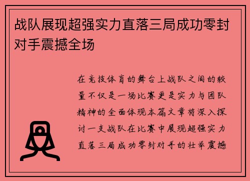 战队展现超强实力直落三局成功零封对手震撼全场