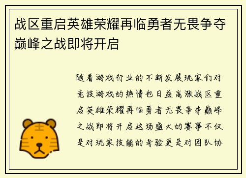 战区重启英雄荣耀再临勇者无畏争夺巅峰之战即将开启