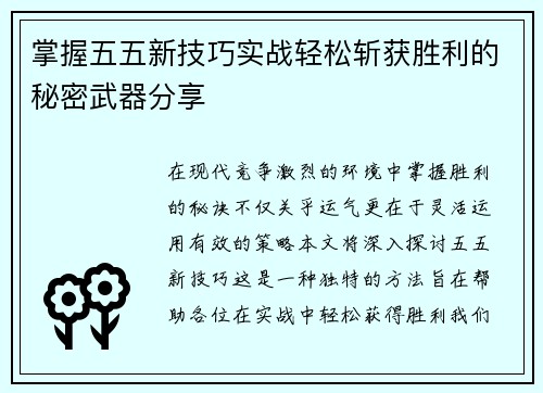 掌握五五新技巧实战轻松斩获胜利的秘密武器分享