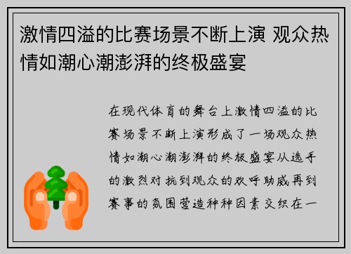 激情四溢的比赛场景不断上演 观众热情如潮心潮澎湃的终极盛宴