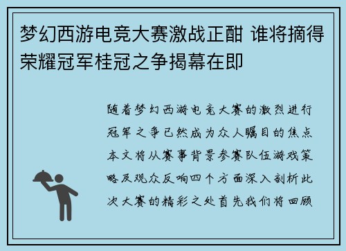 梦幻西游电竞大赛激战正酣 谁将摘得荣耀冠军桂冠之争揭幕在即