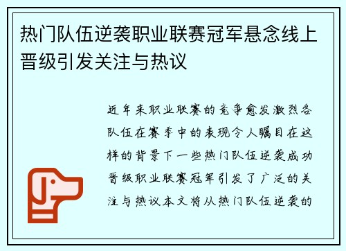 热门队伍逆袭职业联赛冠军悬念线上晋级引发关注与热议