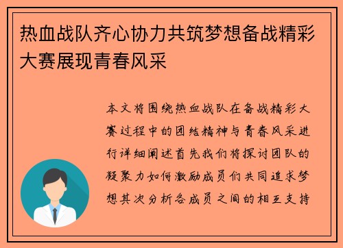 热血战队齐心协力共筑梦想备战精彩大赛展现青春风采