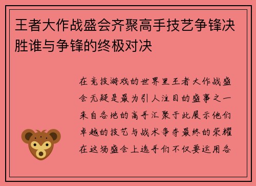 王者大作战盛会齐聚高手技艺争锋决胜谁与争锋的终极对决