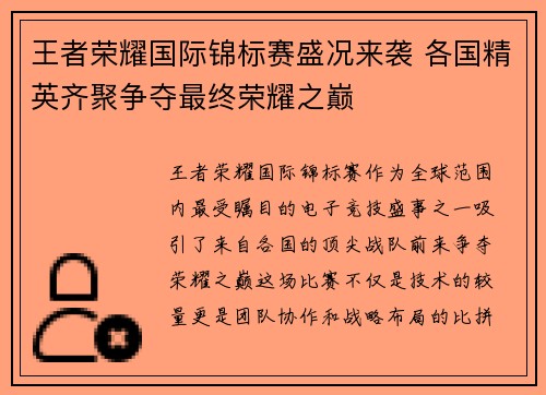 王者荣耀国际锦标赛盛况来袭 各国精英齐聚争夺最终荣耀之巅