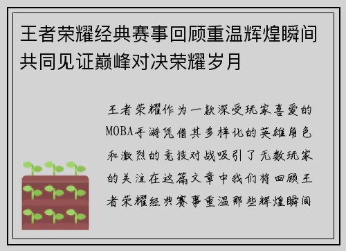 王者荣耀经典赛事回顾重温辉煌瞬间共同见证巅峰对决荣耀岁月