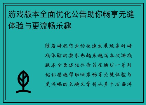 游戏版本全面优化公告助你畅享无缝体验与更流畅乐趣