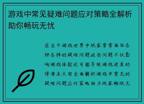 游戏中常见疑难问题应对策略全解析助你畅玩无忧