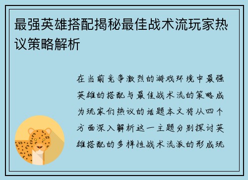 最强英雄搭配揭秘最佳战术流玩家热议策略解析