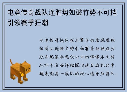 电竞传奇战队连胜势如破竹势不可挡引领赛季狂潮