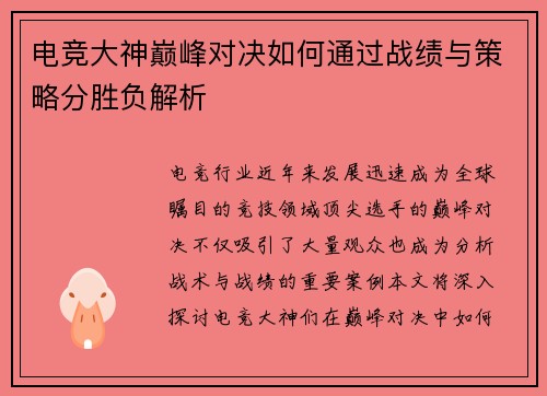 电竞大神巅峰对决如何通过战绩与策略分胜负解析